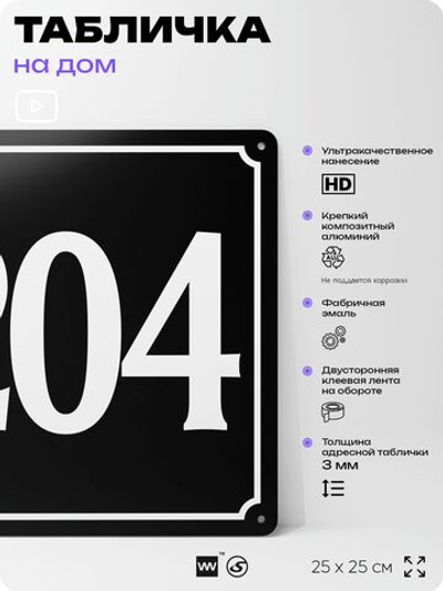 Адресная табличка с номером дома 204, на фасад и забор, черная, 25х25 см, Айдентика Технолоджи