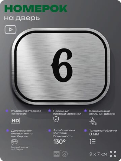 Номерок на дверь квартиры 6, для кабинета, офиса, шильдик 9 х 7 см, серебристый, Айдентика Технолоджи