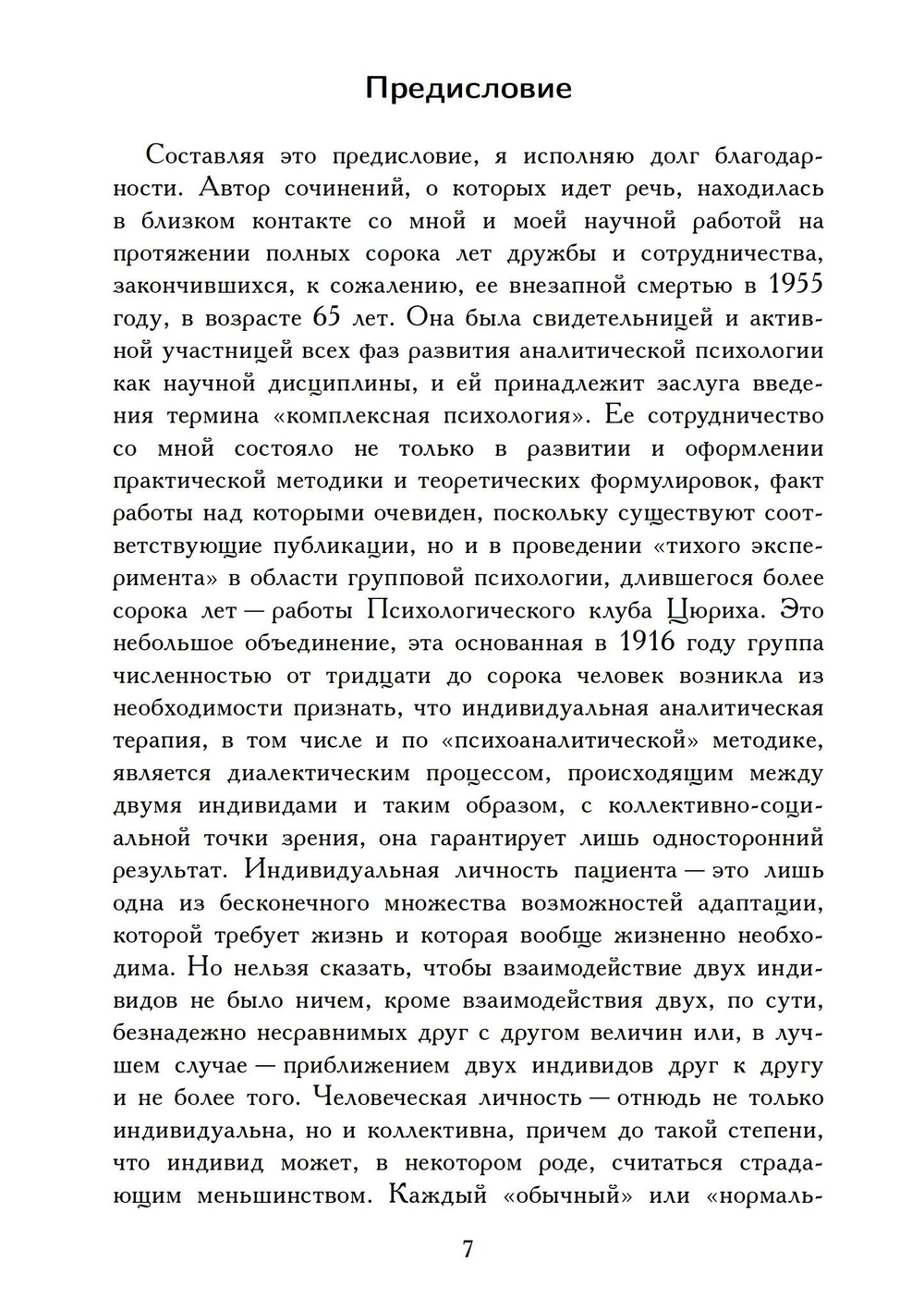Введение в основы комплексной психологии (PDF)