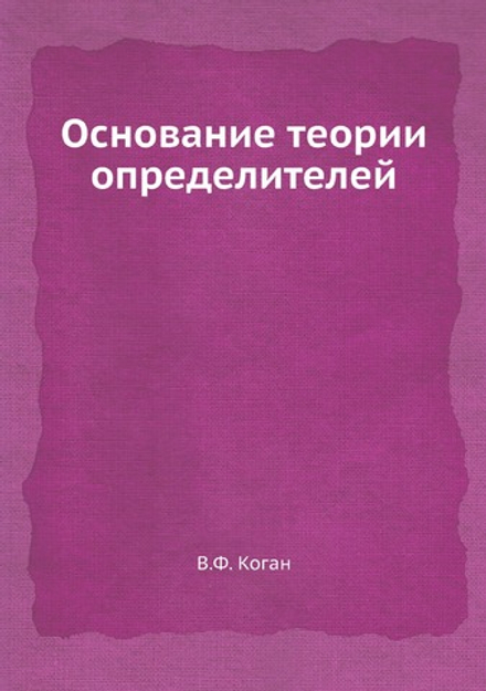 Основание теории определителей | В.Ф. Коган