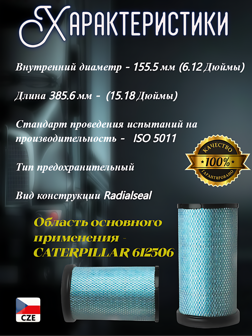 Воздушный фильтр Donaldson P532506 предохранительного типа, первичное применение CATERPILLAR 6I2506, RADIALSEAL