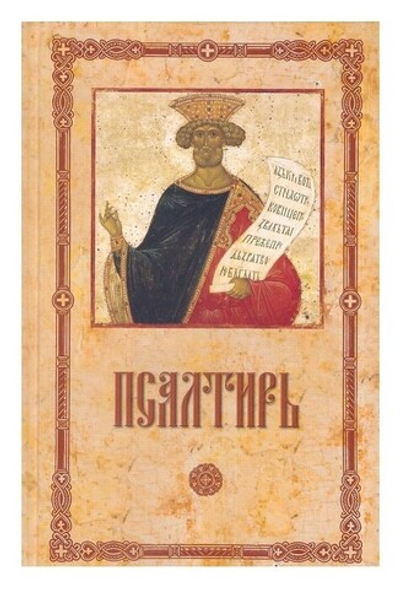 Псалтирь пророка и царя Давида (крупный шрифт)