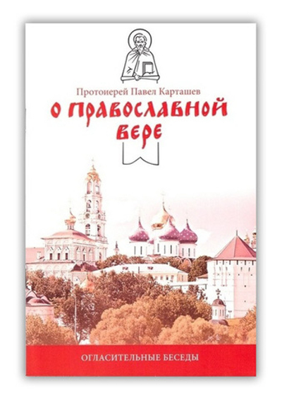 О православной вере. Огласительные беседы + диск "Огласительные беседы"