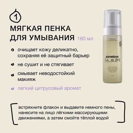 Somelove Набор для мягкого очищения и тонизирования лица: мягкая увлажняющая пенка для очищения лица и глаз every day wash away 160 мл; тоник для здорового сияния кожи time to glow 200 мл somelove