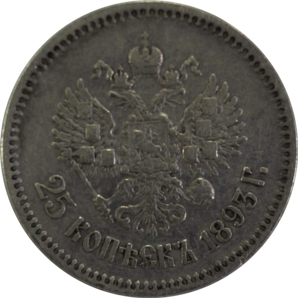 25 копеек Александр III 1893 год