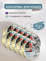 Влажный корм Secret Premium (Секрет премиум) 0,125кг с говядиной и сердцем консервы для кошек .В комплекте 10 упаковок