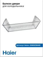 Дверная полка балкон для холодильника Haier 0060236461