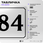 Адресная табличка с номером дома 84, на фасад и забор, белая, Айдентика Технолоджи