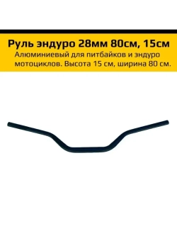 Руль алюминиевый для мотоцикла эндуро 28 мм.