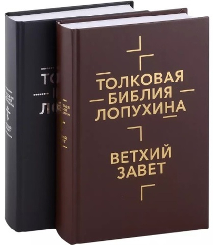 Толковая Библия Лопухина. Библейская история Ветхого Завета и Нового Завета: в 2-х кн (Омега-Л) (Лоп