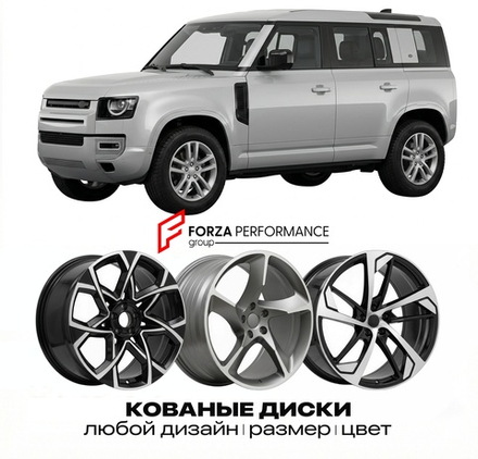 КОВАНЫЕ ДИСКИ для Land Rover Defender II Рестайлинг 2023-2026 Land Rover