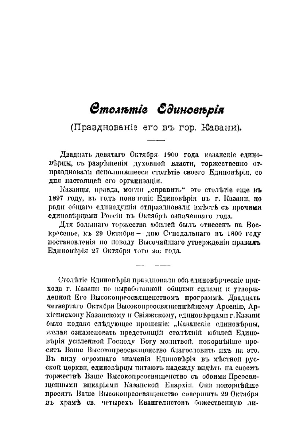 Единоверие и его столетнее организованное существование в русской церкви | Шлеев Симеон Иванович