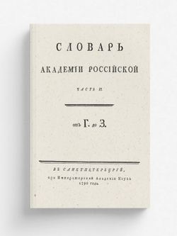 Словарь Академии Российской. Часть 2. От Г до З. | Нет автора