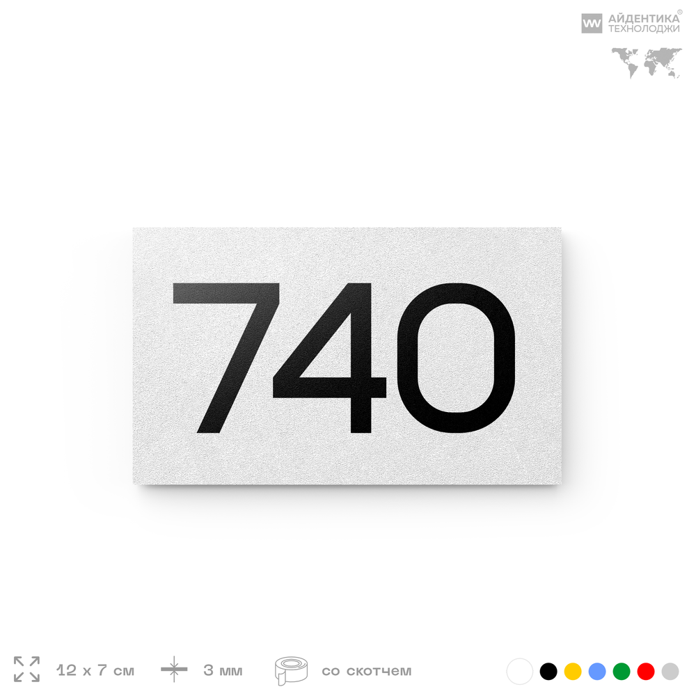 Номер на дверь 740, табличка на дверь для офиса, квартиры, кабинета, аудитории, склада, белая 120х70 мм, Айдентика Технолоджи