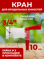 Кран для бродильных емкостей (диаметр сливного отверстия 10 мм, резьба 3/4")