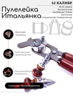 ПУЛЕЛЕЙКА ИТАЛЬЯНКА 12 калибр