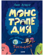 Монстропедия, которую придумала Тося-Бося