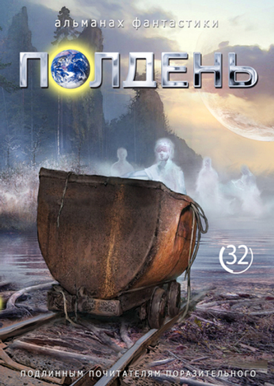 Полдень. Выпуск 32, 2023