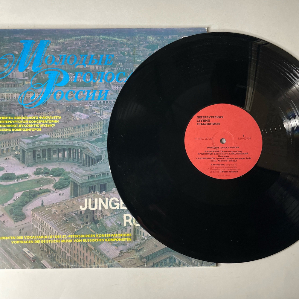 Винтажная виниловая пластинка LP Молодые Голоса России, Студенты Вокального Факультет С. Петербургской Консерватории Исполняют Духовную Музыку Русских Композиторов (СССР 1991)