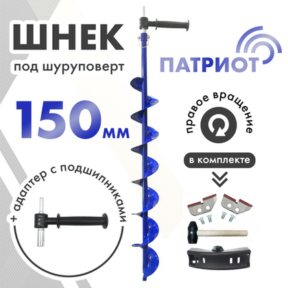 Шнек под шуруповерт Патриот Ф150 + адаптер с подшипниками