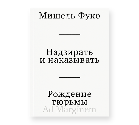 Надзирать и наказывать. Рождение тюрьмы