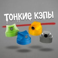 Тонкие насадки (Skinny Caps)
