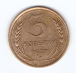 3 копейки 1927 XF-