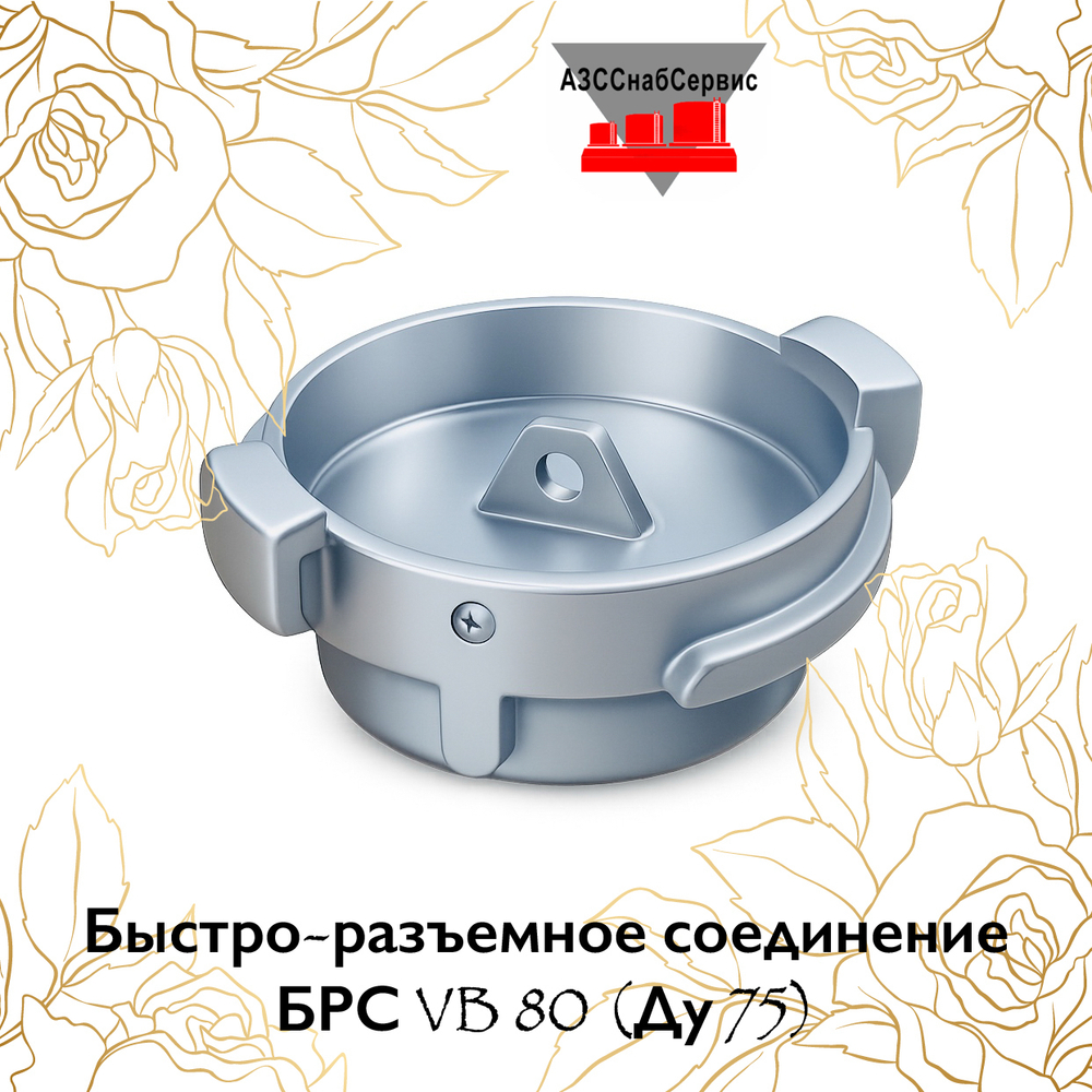 Быстро-разъемное соединение БРС VB 80 (Ду 75)