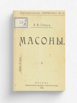 Масоны | Генц Александр Иванович