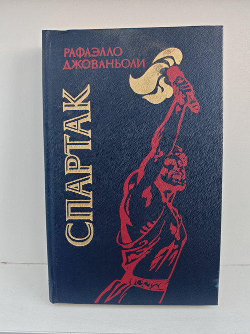 Спартак: Роман