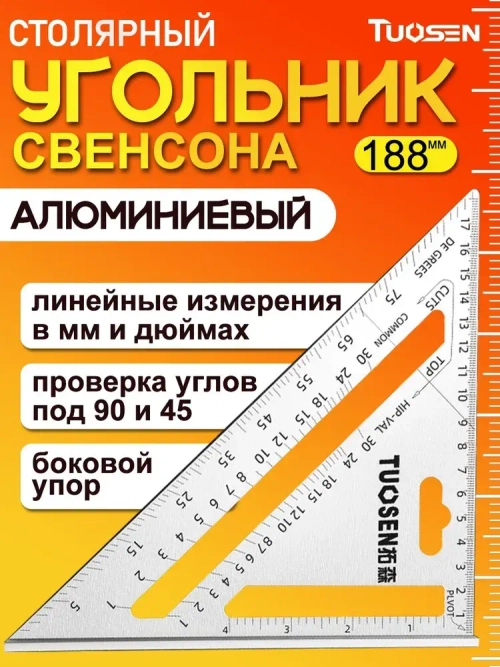 Угольник свенсона, треугольник металлический, строительный, столярный TUOSEN