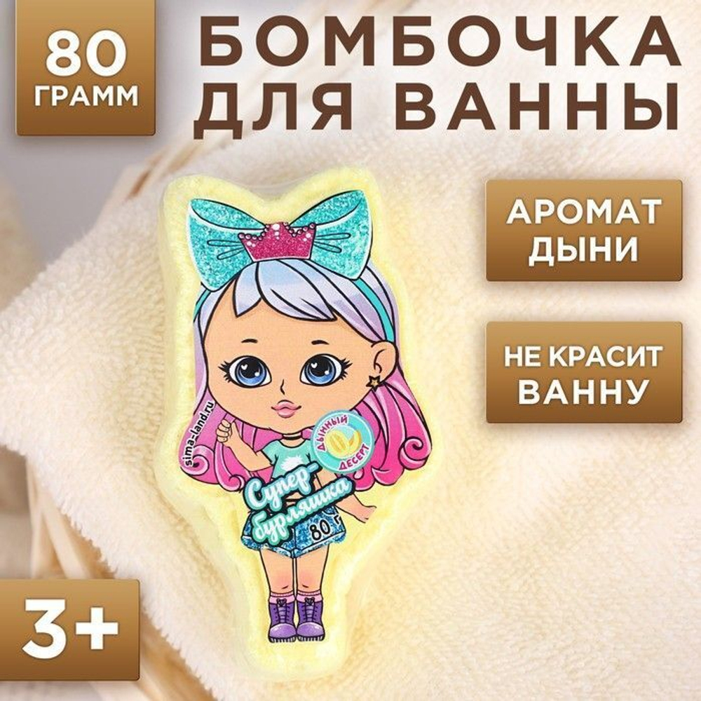 Детская бомбочка для ванны «Супер-бурляшка» с ароматом дыни - 80 гр.