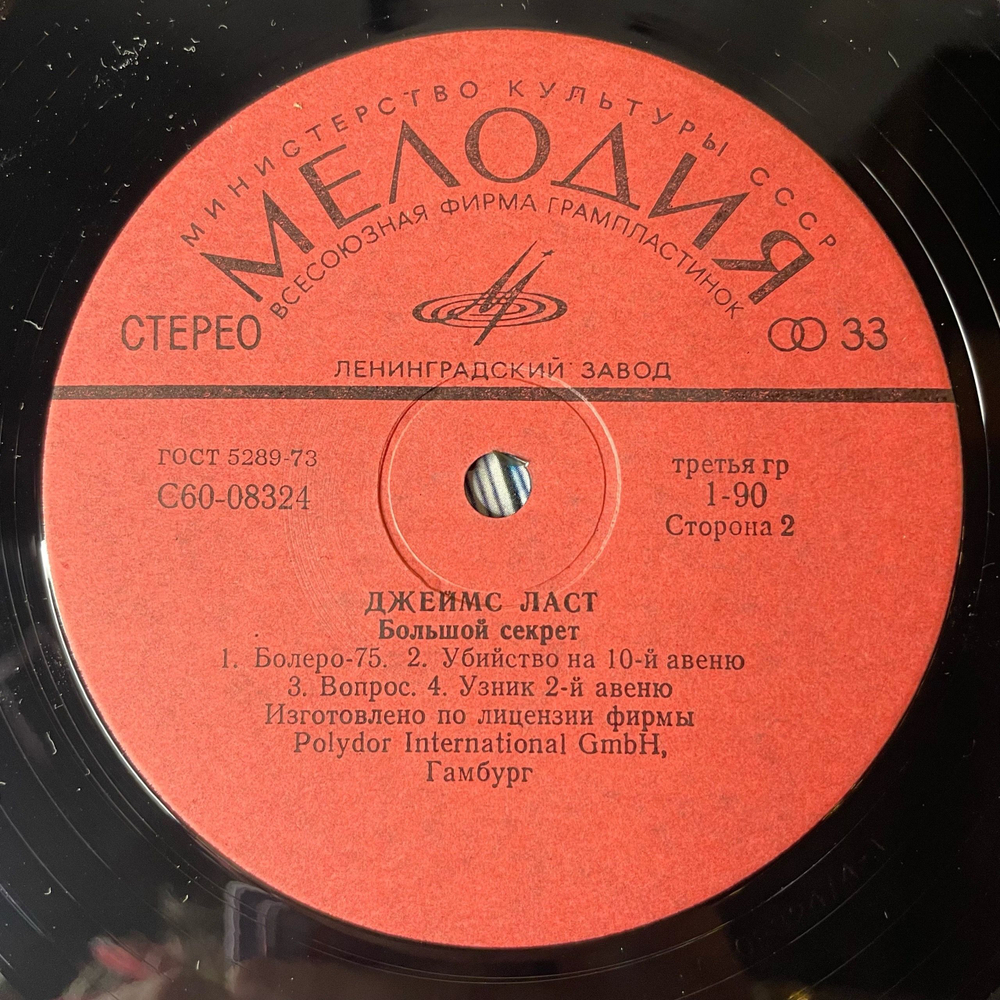 Винтажная виниловая пластинка LP Джеймс Ласт James Last Большой Секрет (СССР 1980) Ленинградский Завод