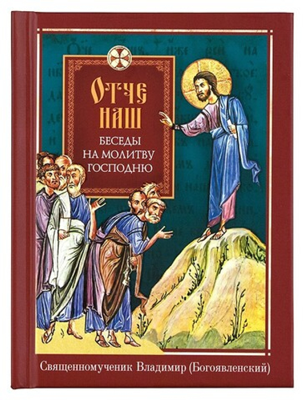 Отче наш. Беседы на молитву Господню (Сибирская Благозвонница) (Свщмч. В. Богоявленский)