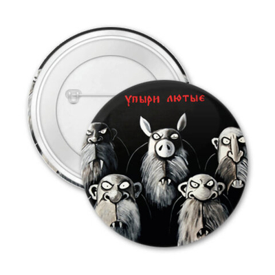 Значок "Упыри лютые"