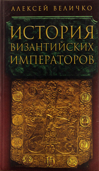 История Византийских Императоров Том 5.