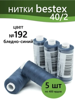 Нитки BESTEX для швейных машин и оверлока 40/2, упаковка 5 шт, цвет 192 бледно-синий
