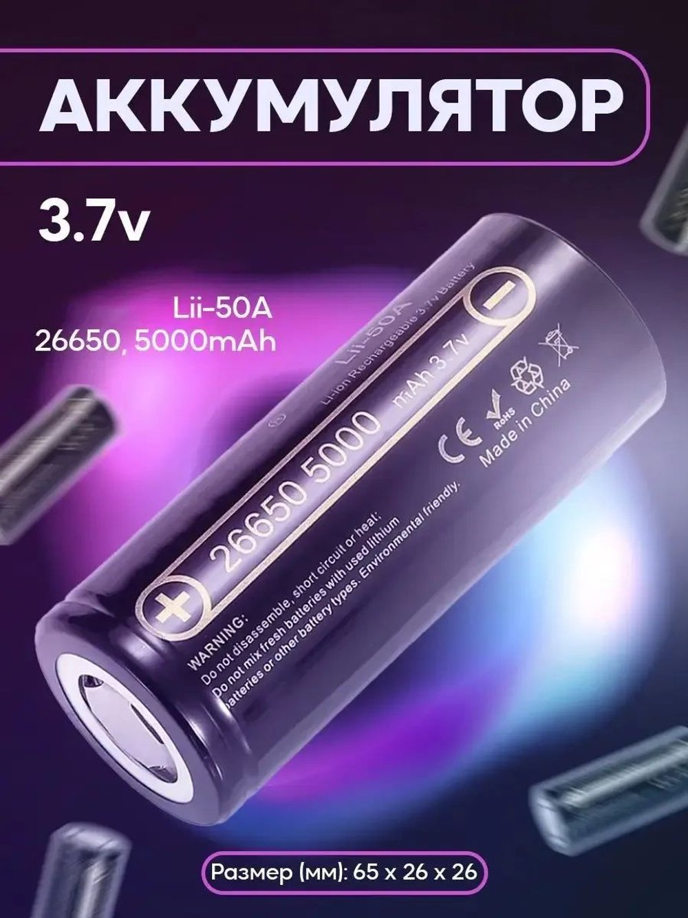 АКБ 26650/ 5000 mAh  БОЛЬШАЯ