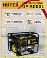 Бензиновый генератор Huter DY5000L, 220/12 В, 4.5кВт [64/1/5]