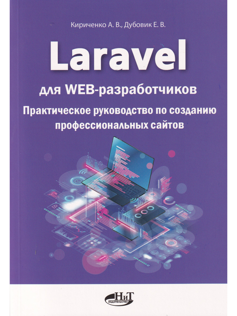 Laravel для  web-разработчиков. Практическое руководство по созданию профессиональных сайтов