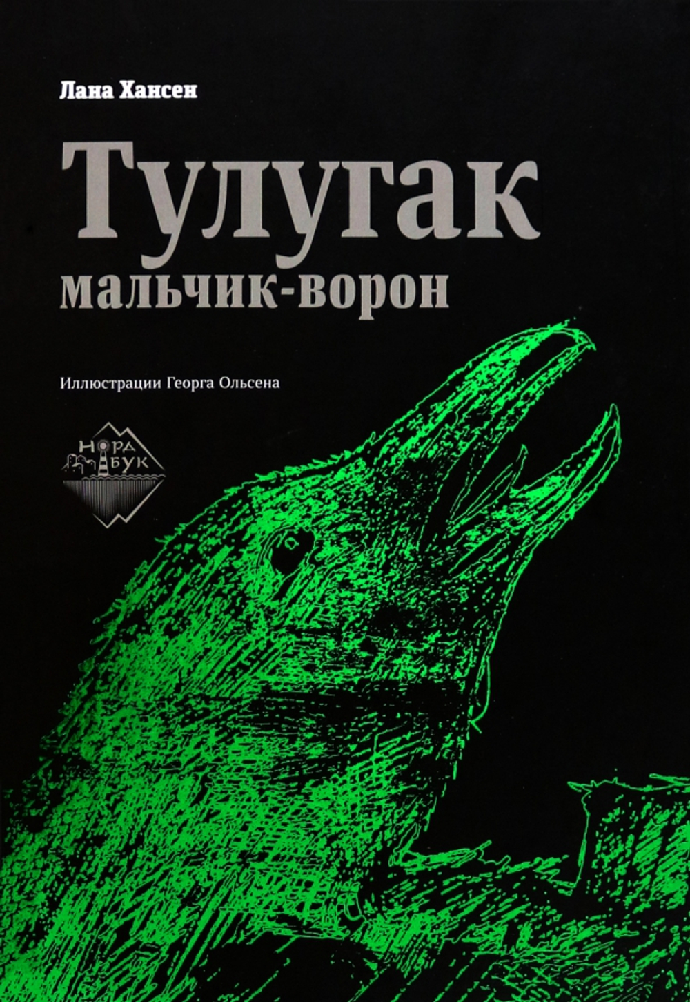Тулугак - мальчик-ворон