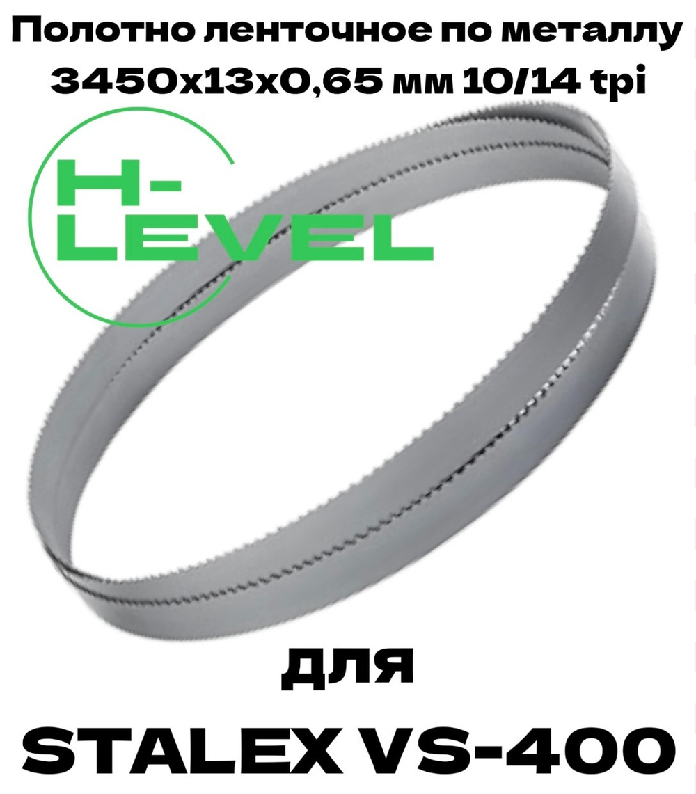 Полотно ленточное по металлу 3450х13х0,65 мм 10/14 tpi для ленточнопильного станка Stalex VS-400