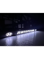 Рамка для номера с подсветкой надписи. Питерский Hundai.