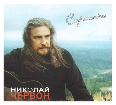 CD-"Странники". Николай Червон