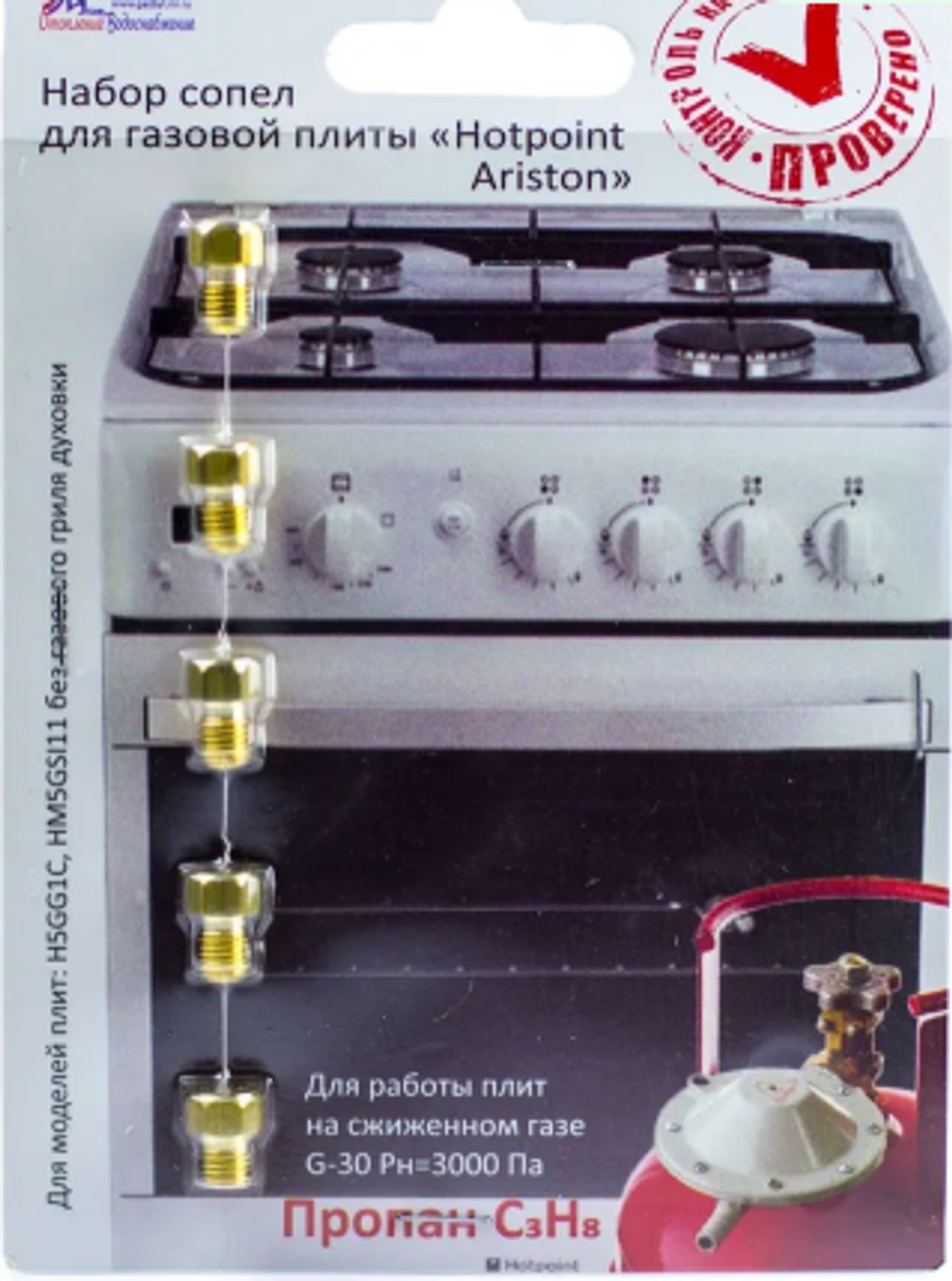 Набор сопел (жиклер) М6х0,75 для газовой плиты HOTPOINT ARISTON. под баллоный газ