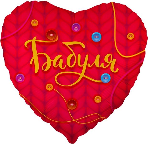 К Шар 18'' / 46 см Сердце Бабуля Красный (БГ-15)