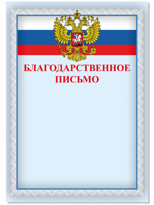 Благодарственное письмо комплект из 20 шт.