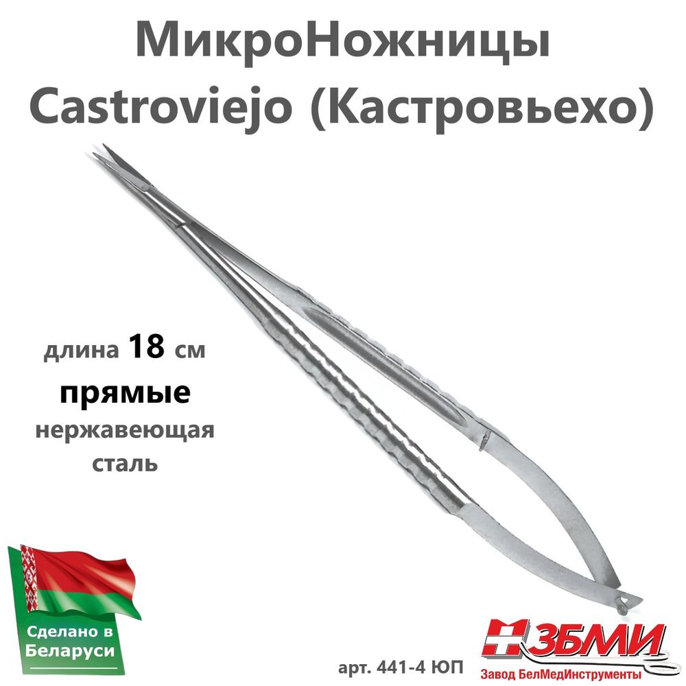 --- МикроНожницы (18 см) прямые, нержавеющая сталь 441-4 ЮП (441-4 ППА)