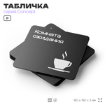 Табличка Комната ожидания, на дверь и стену, навигационная и информационная, серия CONCEPT, 18х18 см, Айдентика Технолоджи