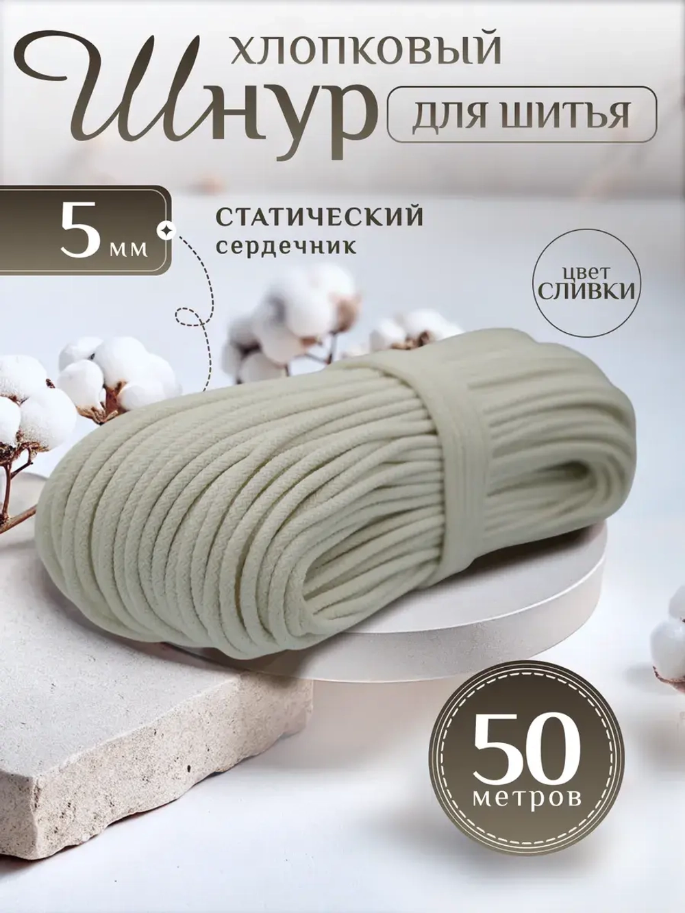 Шнур хлопковый с сердечником 5 мм для шитья и рукоделия